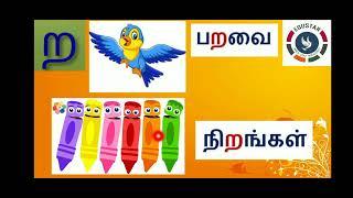 KG.2 : TAMIL : அகர வரிசை எழுத்துக்கள்