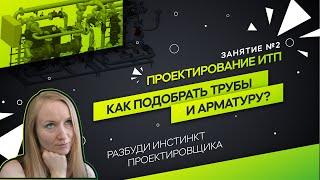 Трубопроводы и арматура ИТП.  Проектирование ИТП