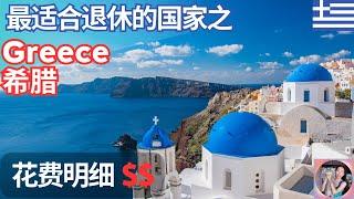 希腊（希臘）Greece——退休天堂系列 (5)     #退休規劃 #海外退休 #退休签证 #retirementvisa #希腊 #希臘