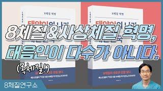 태음인(목양체질,목음체질)이 다수가 아니다. 8체질연구소 419회