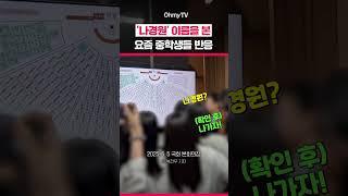 '나경원' 이름을 본 요즘 중학생들 반응 #Shorts