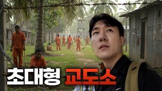 세계에서 가장 큰 교도소
