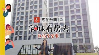 宅在台灣｜宅妹看房去：台信享樂事（等等再買？再等下去就賣光了！）