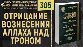 Отрицание вознесения Аллаха над троном | Болезнь и Исцеление | №305