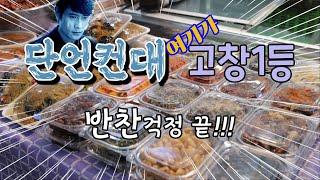 반찬맛집 / 고창군 1등 인기 반찬 맛집 / 고창시장 반찬드림 / 고창 엄마들은 좋겠다. 반찬드림 있어서~!!