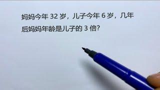 三年级：年龄问题解题关键，年龄差不变