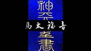 粵語聖經 • 和合本聖經 • 馬太福音(新約粵語 廣東話) | Cantonese Bible • Matthew