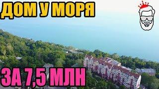 ДОМ У МОРЯ ЗА 7,5 МЛН рублей. К.П. Приморье