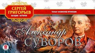 СЕРГЕЙ ГРИГОРЬЕВ «АЛЕКСАНДР СУВОРОВ». Аудиокнига. Читает Всеволод Кузнецов