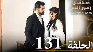 الحلقة 131 | مسلسل زهور الدم | مدبلج بالعربية | Kan Çiçekleri