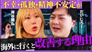 【逃げろ】海外に行くと孤独や精神不安定からメンタルが改善する理由がヤバい。だいじろーと岸谷蘭丸を迎えてのトーク