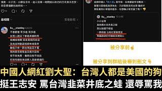 中國人網紅劉大聖：台灣人都是美國的狗！挺王志安 罵台灣韭菜井底之蛙 還辱罵我！【直播精華】（2025/06/23）