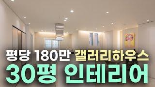 이건 따라 할 수 가 없어요‍️ 30평 아파트 인테리어 이렇게 하는 겁니다🪄  가성비와 디자인을 모두 잡은 에드윈 솔루션️ #30평아파트인테리어 #갤러리하우스