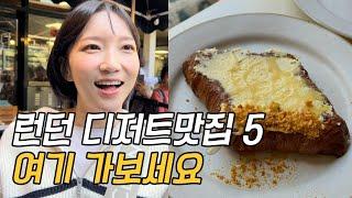  맛없기로 유명한 런던...디저트는 어떨까? 런던 VLOG