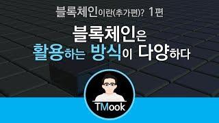 [TMook] 블록체인이란 (추가편) 1편_블록체인은 활용하는 방식이 다양하다 Block Chain