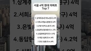 서울 4억원대 아파트 Top7