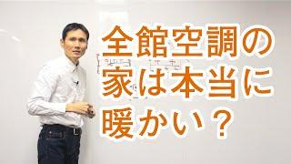 全館空調の家は本当に家中どこでも暖かいの？