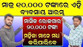 ମହିଳା ମାନେ ଘରେ କରନ୍ତୁ ବ୍ୟବସାୟ ! ମାତ୍ର 115 ଟଙ୍କାରେ ଶାଢ଼ୀ ! Smile odisha busibess idea ! New busibess