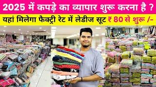 Ladies suit factory in surat || dress material wholesale market in surat || 2025 business ideas