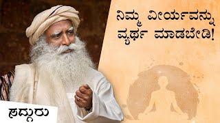 ನಿಮ್ಮ ವೀರ್ಯದಲ್ಲಿದೆ ಅಗಾಧವಾದ ಶಕ್ತಿ! | The Power Of Semen Retention | Sadhguru Kannada