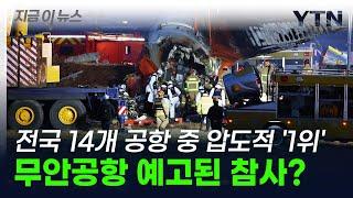 전국 14개 공항 중 압도적 '1위'...무안공항 예고된 참사였나? [지금이뉴스] / YTN