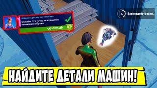 *НАЙДИТЕ ДЕТАЛИ АВТОМОБИЛЯ В Fortnite! ИСПЫТАНИЯ 2 НЕДЕЛИ 15 СЕЗОН Фортнайт!*