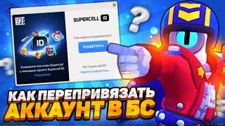 НОВЫЙ СПОСОБ КАК ПЕРЕПРИВЯЗАТЬ АККАУНТ В BRAWL STARS БЕЗ ДОСТУПА К ПОЧТЕ! КАК СМЕНИТЬ ПОЧТУ В БС