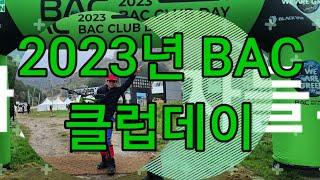 2023년 BAC 클럽데이