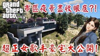 【RHung】GTA5 超正女歌手豪宅大公開!市區夜景盡收眼底!?