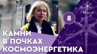 Интервью. Камни в почках и космоэнергетика