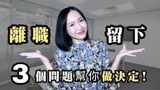 我是如何判斷該不該離職？用這3個問題幫你做出決定！