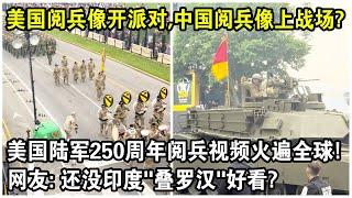 美國閱兵像開派對，中國閱兵像上戰場？美國陸軍250週年閱兵視頻火遍全球！網友感嘆：還沒印度“疊羅漢”好看？