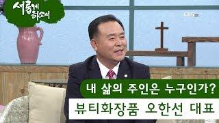 뷰티화장품 오한선 대표 "내 삶의 주인은 누구인가?"ㅣ새롭게하소서