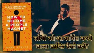 How to Become a People Magnet | हर किसी को आकर्षित करने के लिए जीवन बदलने वाले टिप्स।