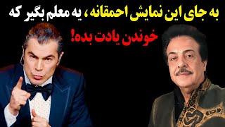 مرتضی برجسته خشتک شاهکار بینش پژوه رو کشید سرش!یه معلم بگیر بهت خوندن یاد بده !