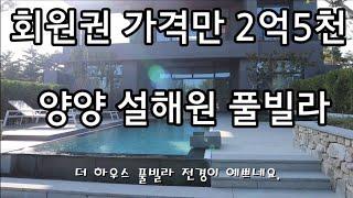 강원도 양양 설해원, 회원권 가격만 2억 5천 ,풀빌라 구경하세요