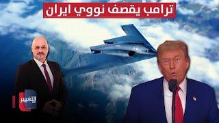 امريكا تفاجئ العالم .. ترامب يقصف نووي ايران واسرائيل تستنفر | تغطية خاصة