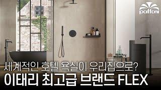 세계적인 호텔 욕실이 우리집으로? 이태리 최고급 브랜드 FLEX #paffoni #인테리어