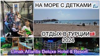 НА МОРЕ  В ТУРЦИЮ  ДОЛГОЖДАННЫЙ ОТДЫХ️ Limak Atlantis Deluxe Hotel & Resort г. БЕЛЕК