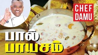 பாயசம் செய்வது எப்படி? | பால் பாயசம் | அரிசி பாயசம் | PAAYASAM | ARISI PAAYASAM| CHEF DAMU