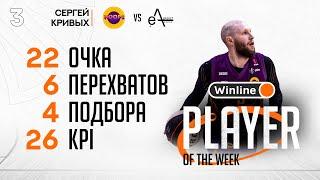 Winline MVP стыкового тура Летней Лиги UBA – Сергей Кривых!