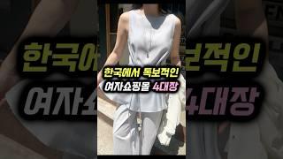 한국에서 독보적인 여자쇼핑몰 4대장
