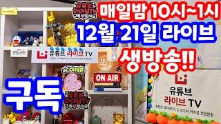 [실시간 라이브] 12월 21일 토요일 1151회로또당첨번호 추첨후 결과 분석 복기!! 로또복권1등당첨 원하신다면 꼭 필수 체크!! 실전 멘사 전략 노트 #1152회로또당첨번호예상