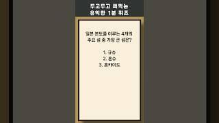 매일 1분 상식 퀴즈 400 상식 #퀴즈 #상식퀴즈 #지식테스트 #상식테스트