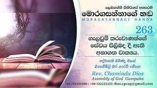 263 ගැලවුම් කරුවාණන්ගේ සේවය පිලිබද දී ඇති අනාගත වාක්‍යය Moragasannage Handa - Sinhala Sermons 263