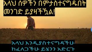 አላህ እንዲያስተናግዳችሁ ከፈለጋችሁ ይሄንን አድርጉ  #haniktube  #ሀኒክቲዩብ  #የአላህስጦታ