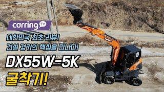 [카링TV] 포크레인? 굴삭기? 둘 다 아니다! 건설 경기의 핵심! 두산 DX55-5K 굴착기를 만나다.