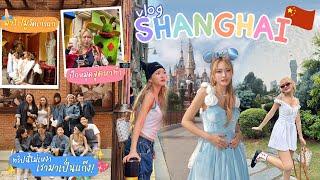 Vlog Shanghai 1 วัน 1,000 เหตุการณ์ 🫶 กิน เที่ยว มุมถ่ายรูปมาหมด! 