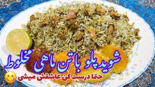 ‍طرزتهیه شوید پلو با تن ماهی مخلوط و طعم بی نظیرش