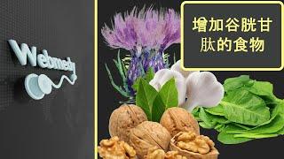 增加谷胱甘肽水平的顶级食物